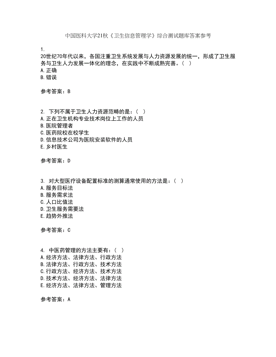 中国医科大学21秋《卫生信息管理学》综合测试题库答案参考18_第1页