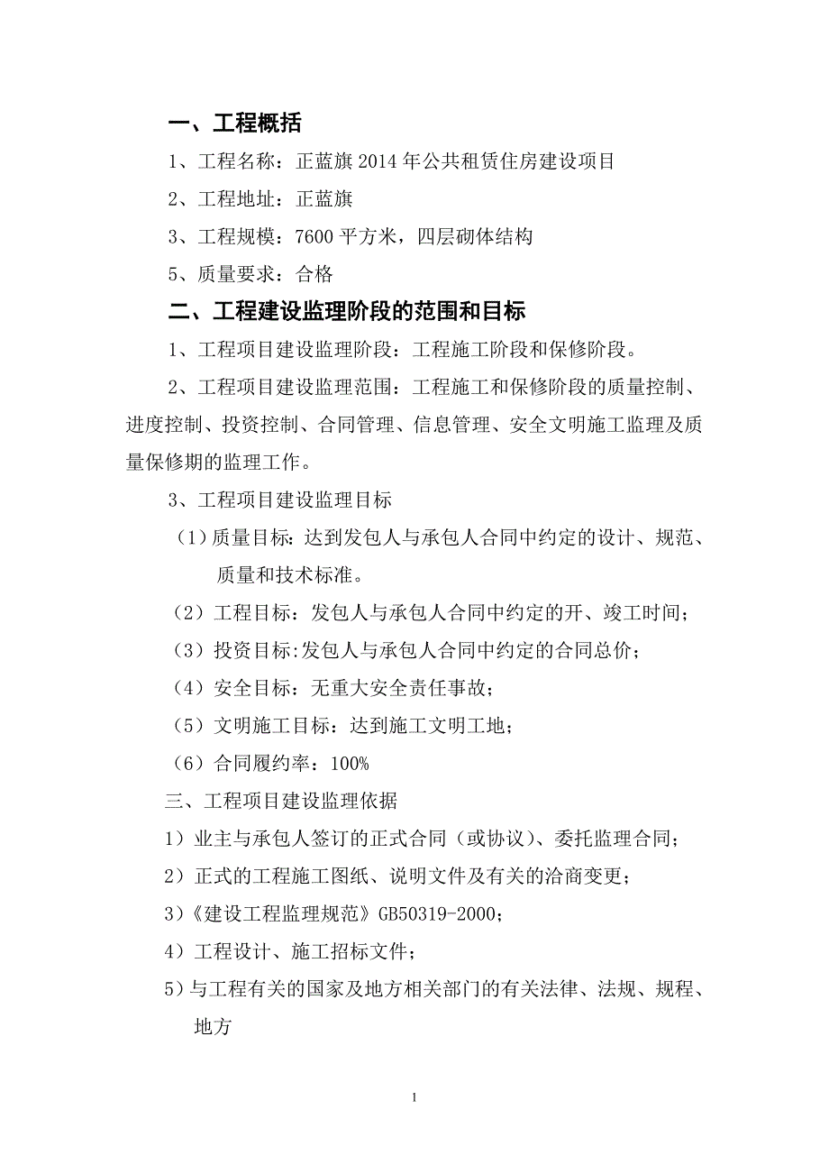 正蓝旗公共租赁住房建设项目监理大纲_第1页