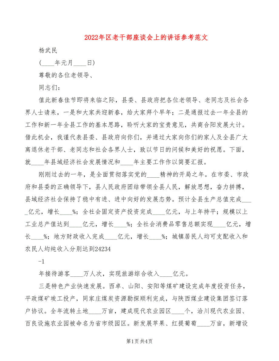 2022年区老干部座谈会上的讲话参考范文_第1页