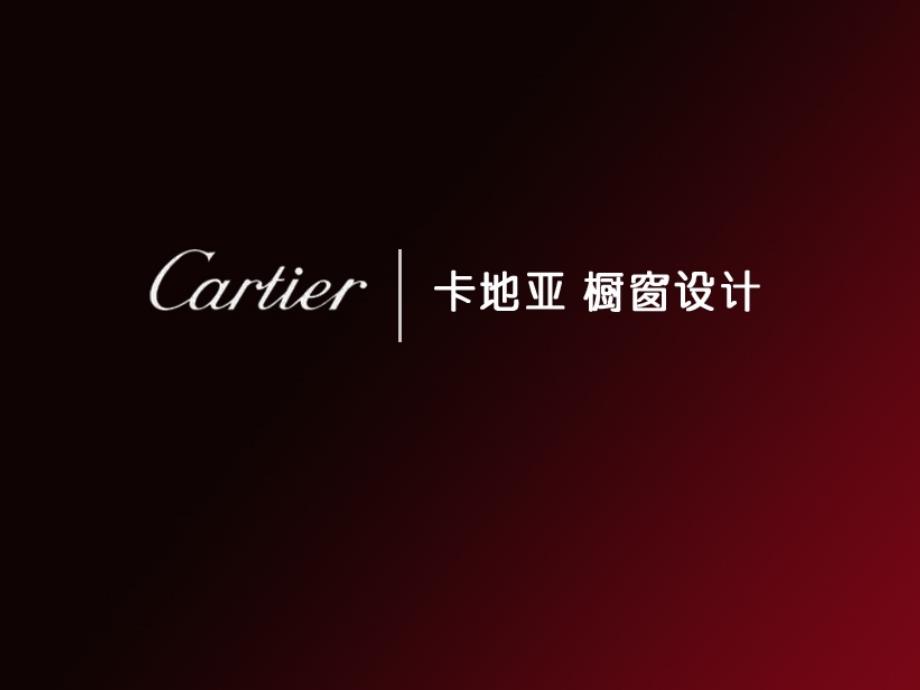 服装陈列之Cartier橱窗设计方案_第1页