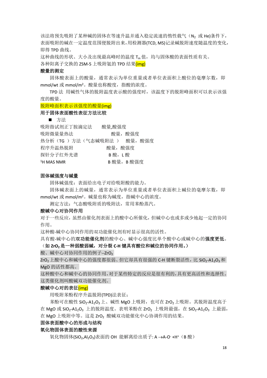 第三章 酸性催化剂及其催化作用.doc_第3页