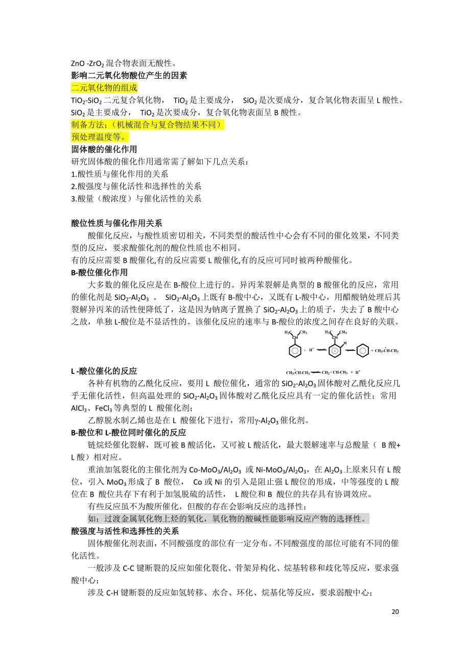 第三章 酸性催化剂及其催化作用.doc_第5页