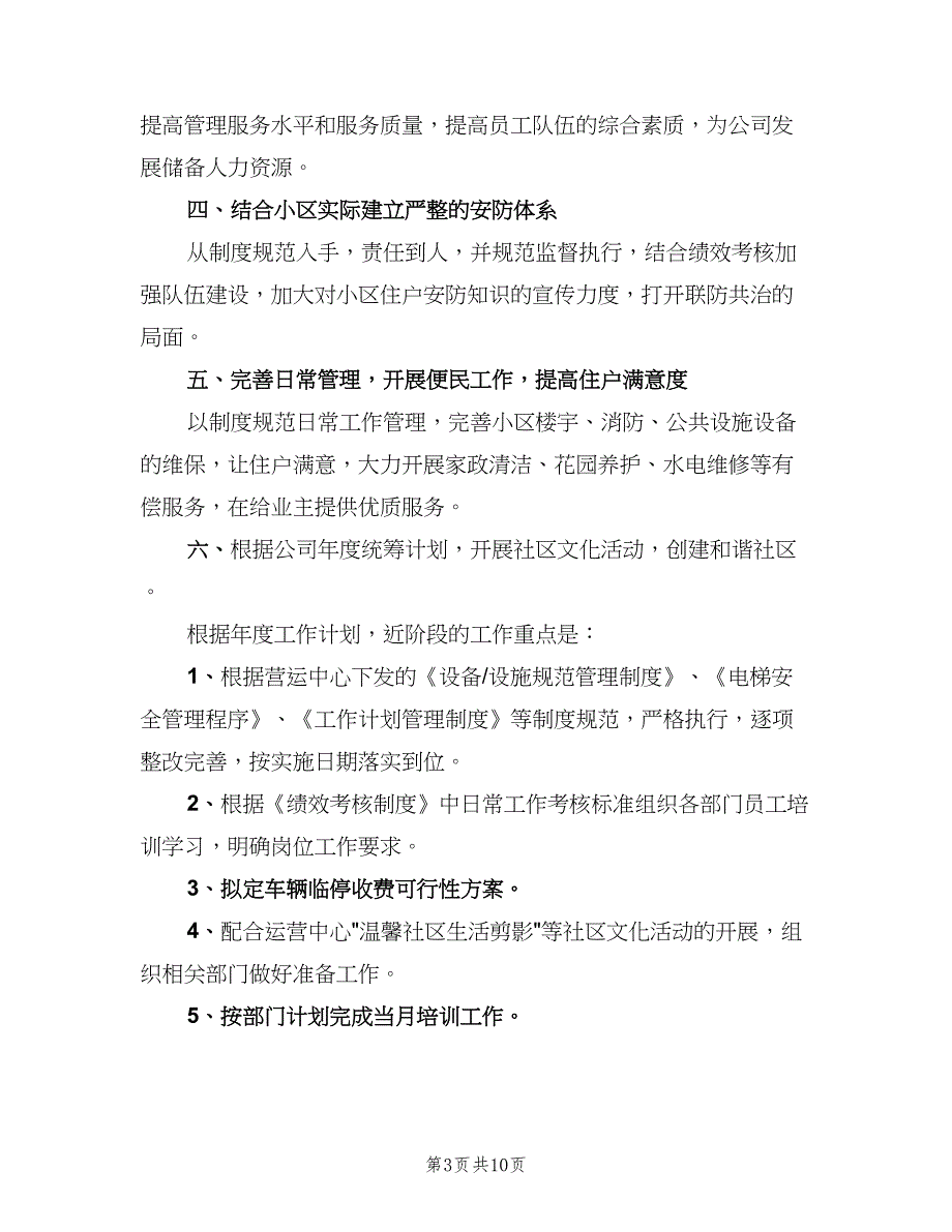 物业客服部年度工作计划范文（5篇）_第3页