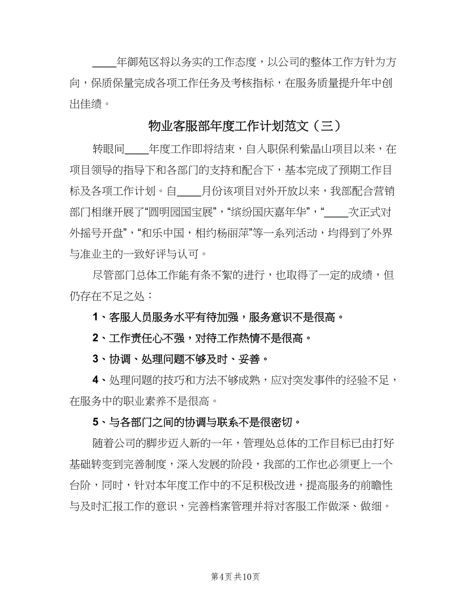 物业客服部年度工作计划范文（5篇）_第4页