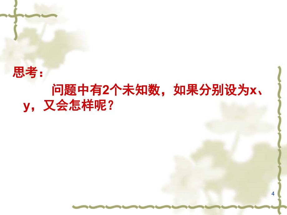 7.1二元一次方程组和它的解共19张PPT课件_第4页
