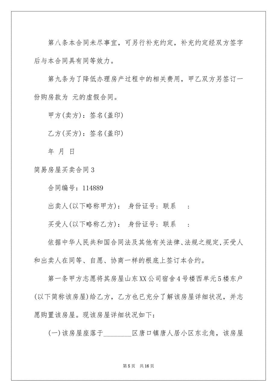 2023年简易房屋买卖合同范文.docx_第5页