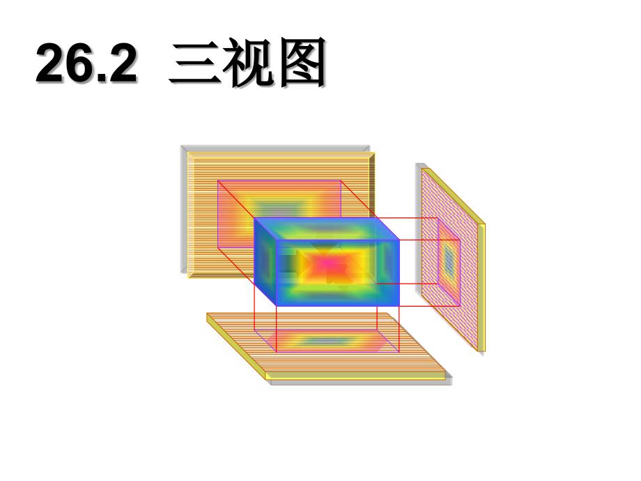 三视图课件汇总版_第1页