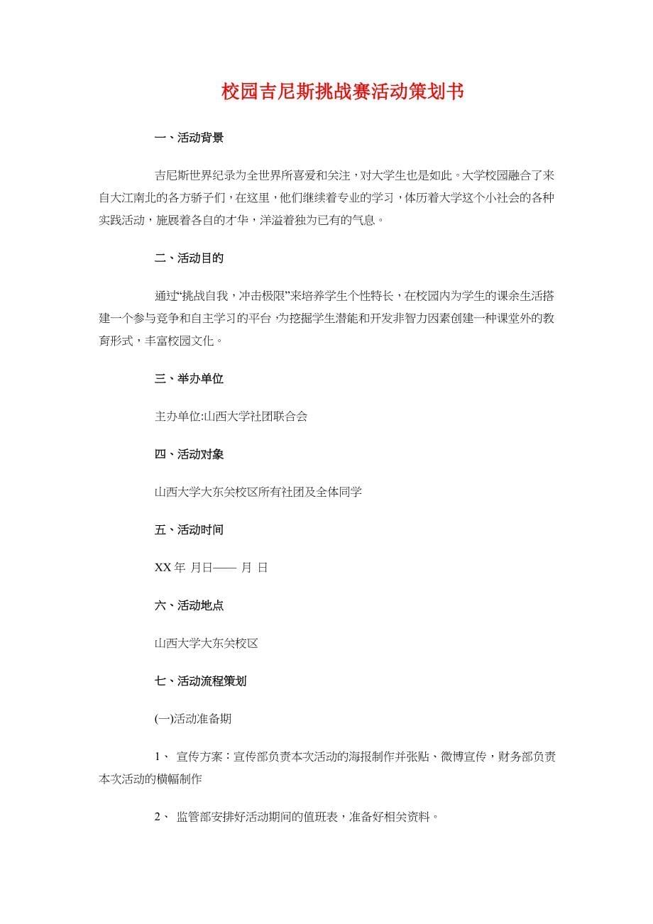 校园十佳模特活动策划书与校园吉尼斯挑战赛活动策划书汇编_第5页