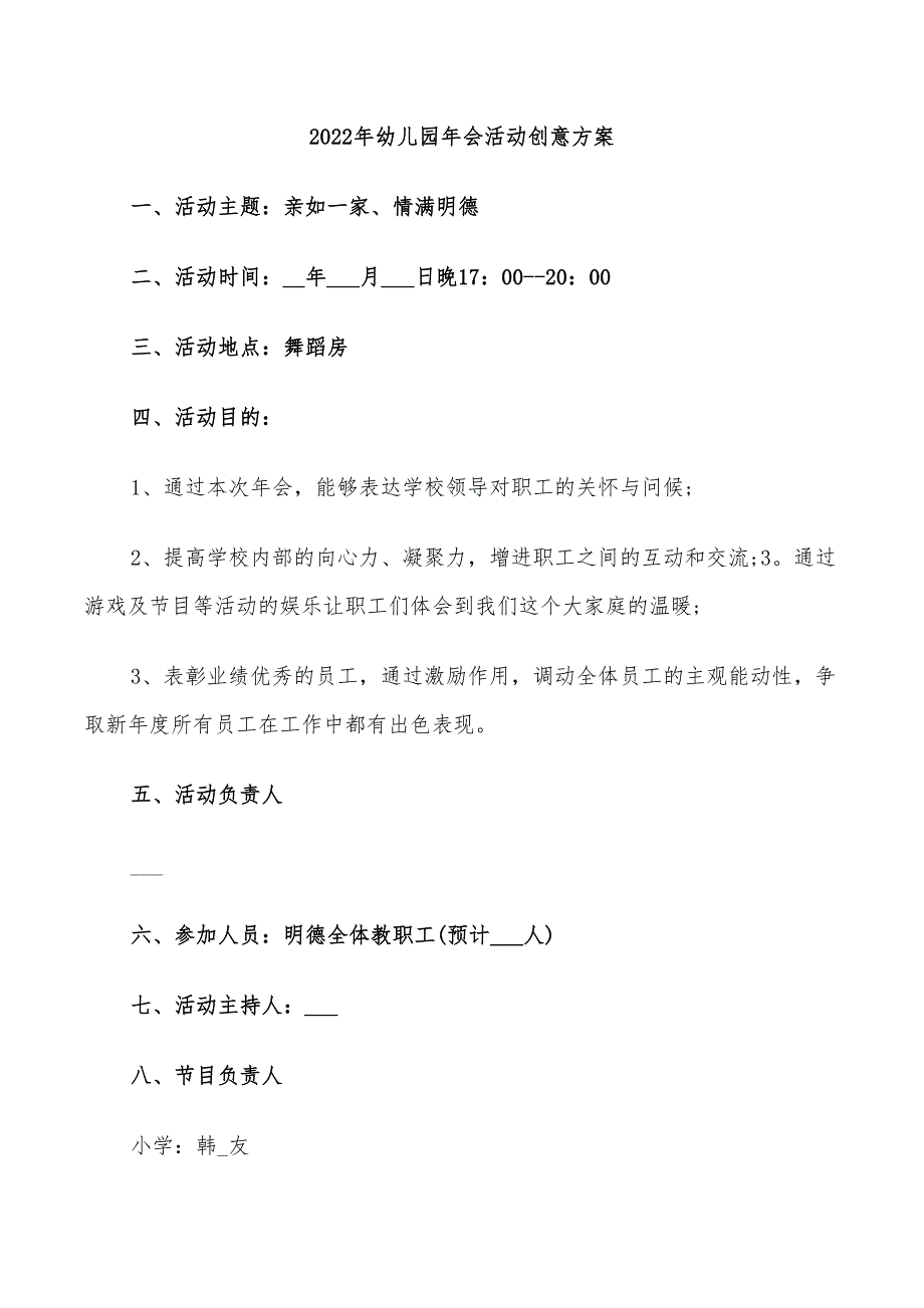 2022年幼儿园年会活动创意方案_第1页