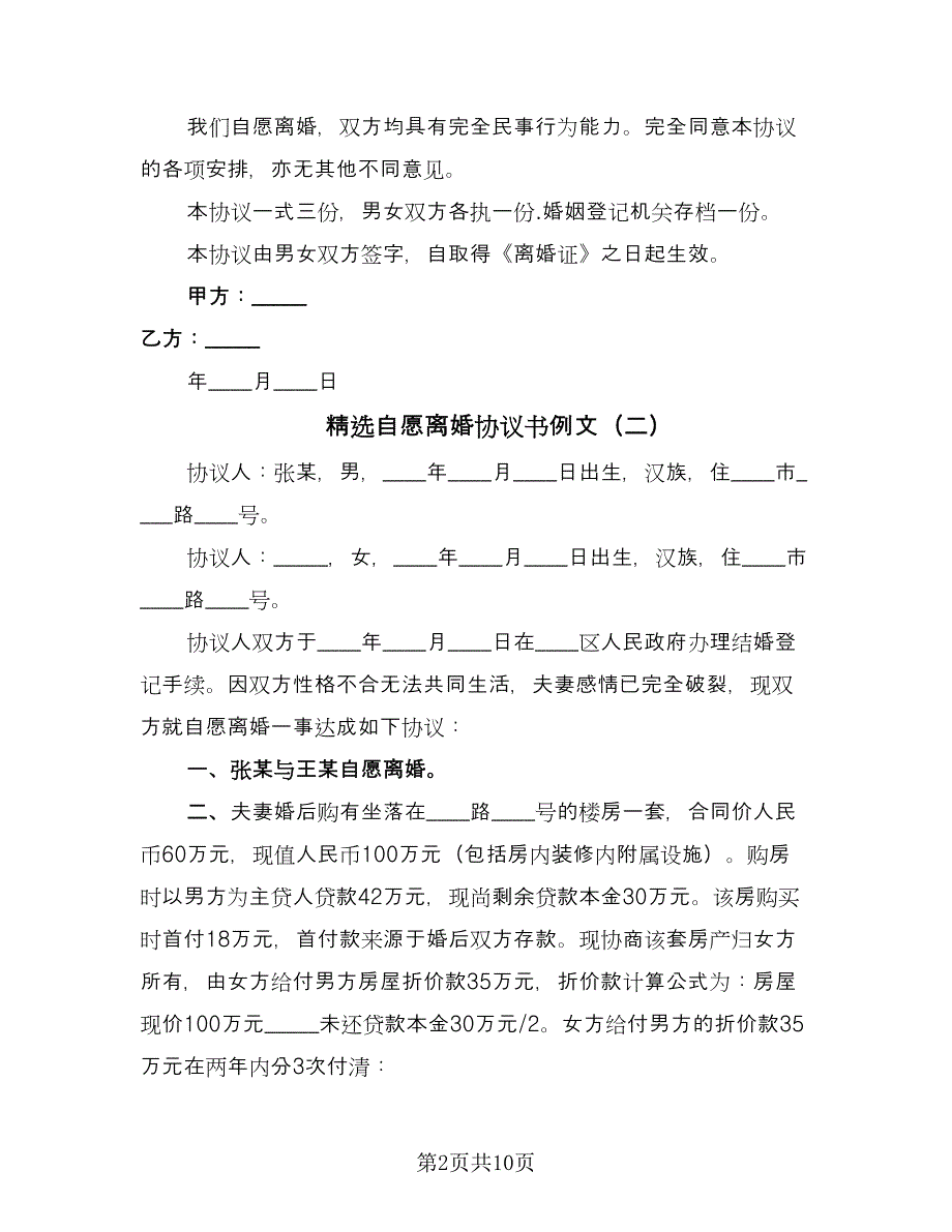 精选自愿离婚协议书例文（六篇）.doc_第2页