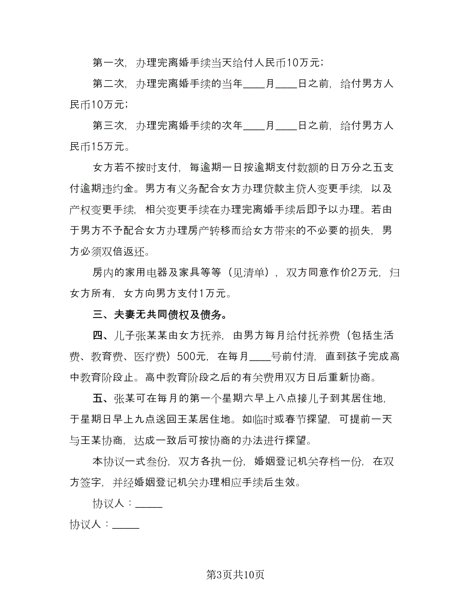 精选自愿离婚协议书例文（六篇）.doc_第3页