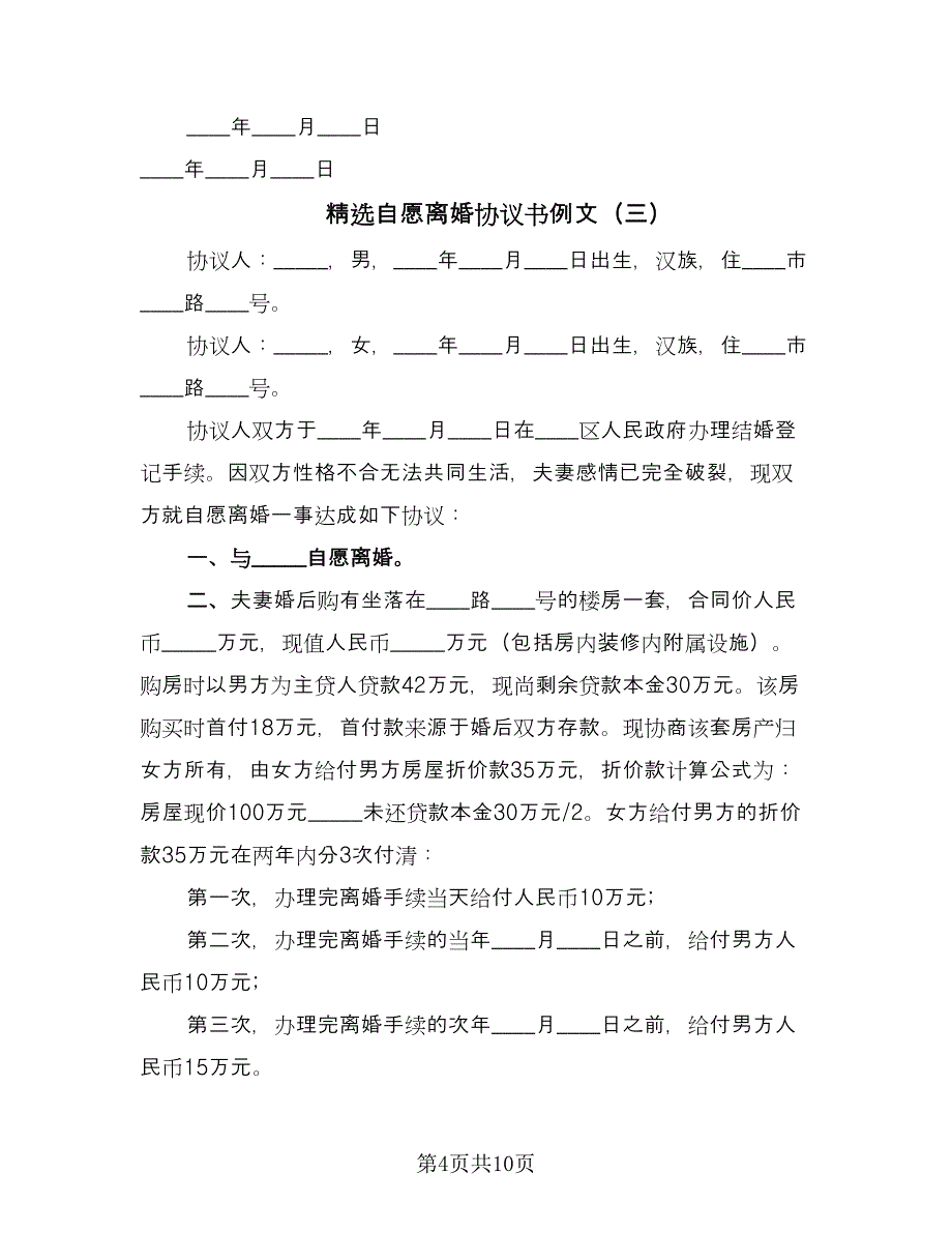 精选自愿离婚协议书例文（六篇）.doc_第4页