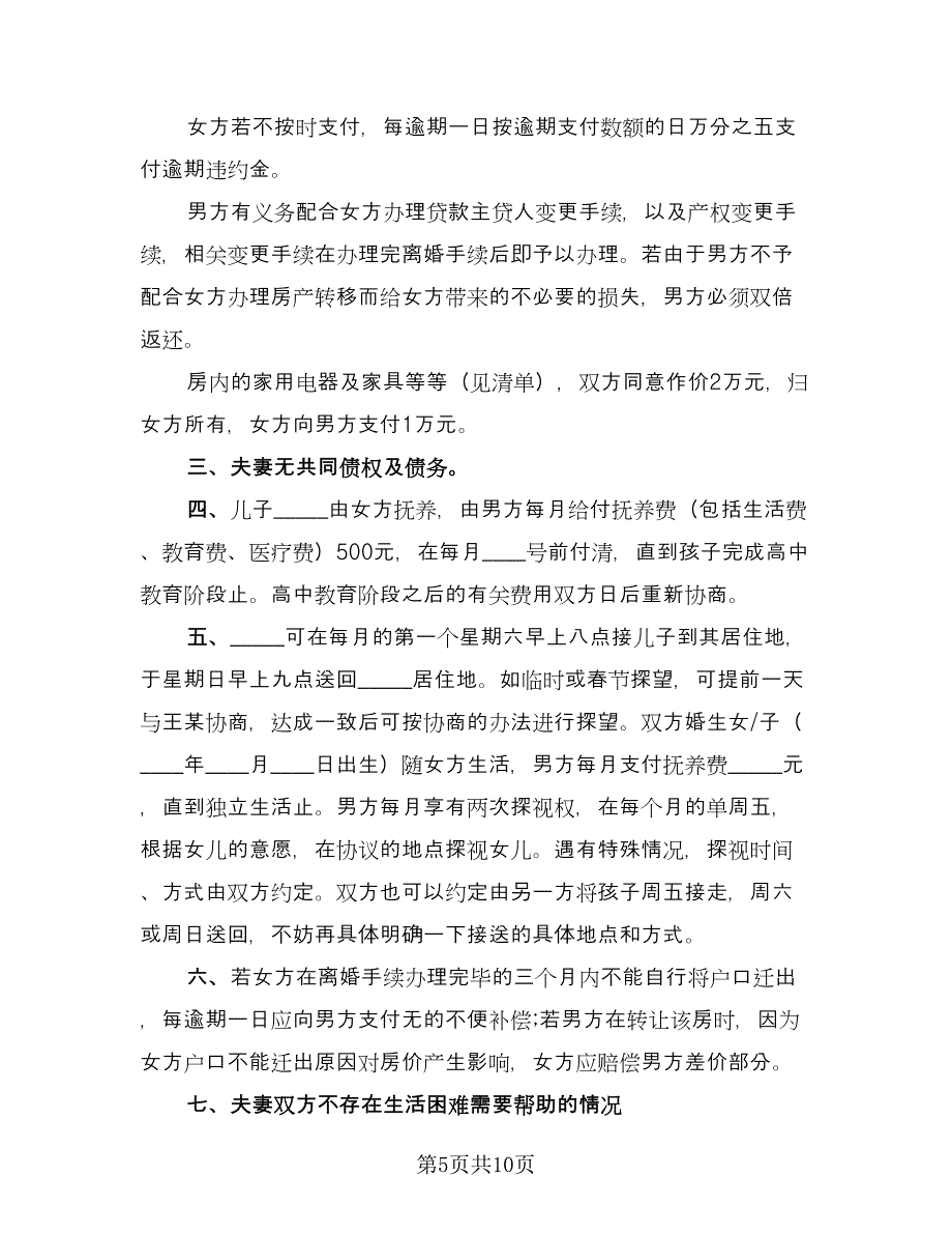 精选自愿离婚协议书例文（六篇）.doc_第5页