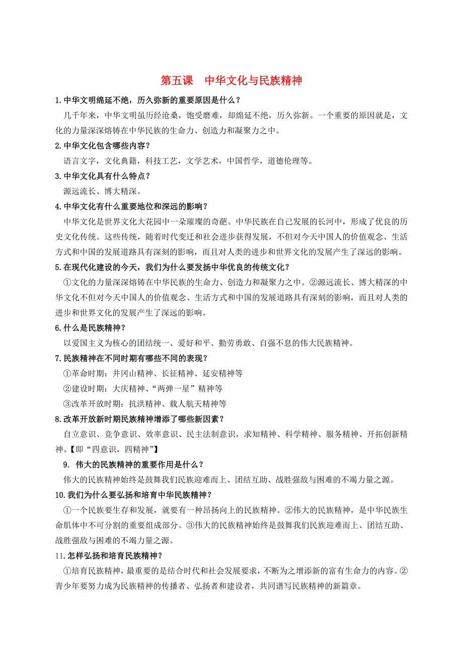 九年级政治 第五课中华文化与民族精神单元测试 人教新课标版_第1页