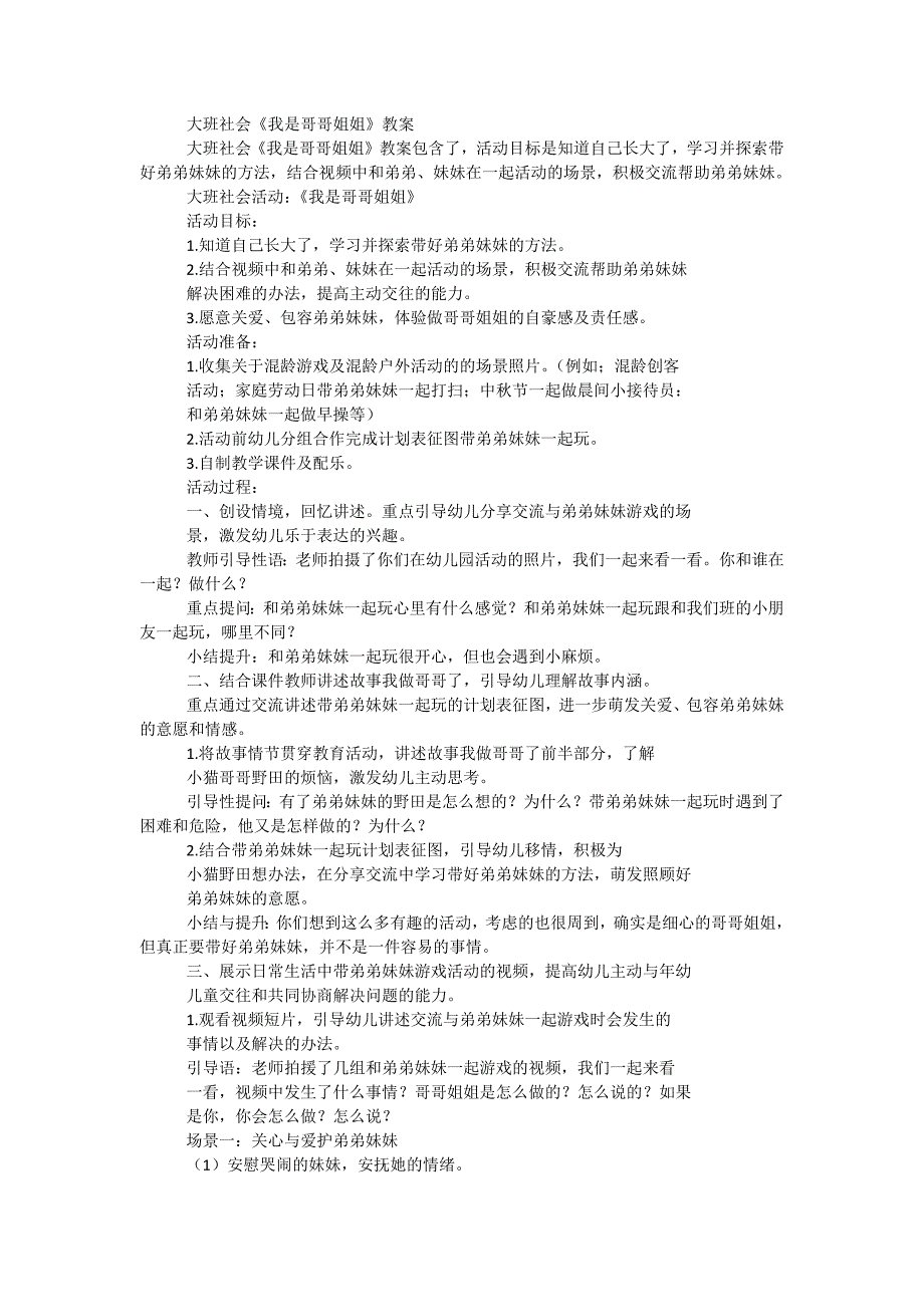 大班社会《我是哥哥姐姐》教案_第1页