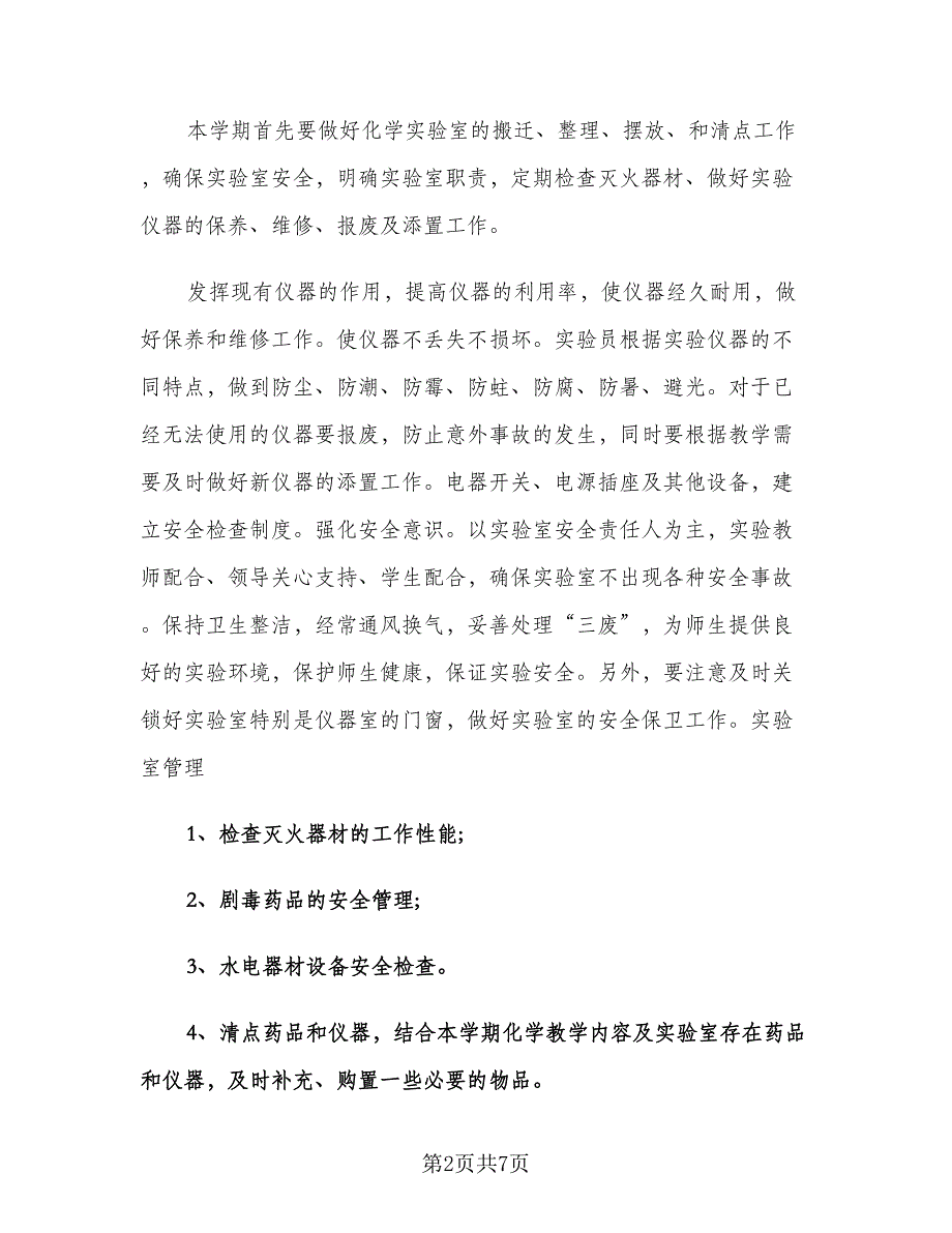 学校实验室安全工作计划（二篇）.doc_第2页