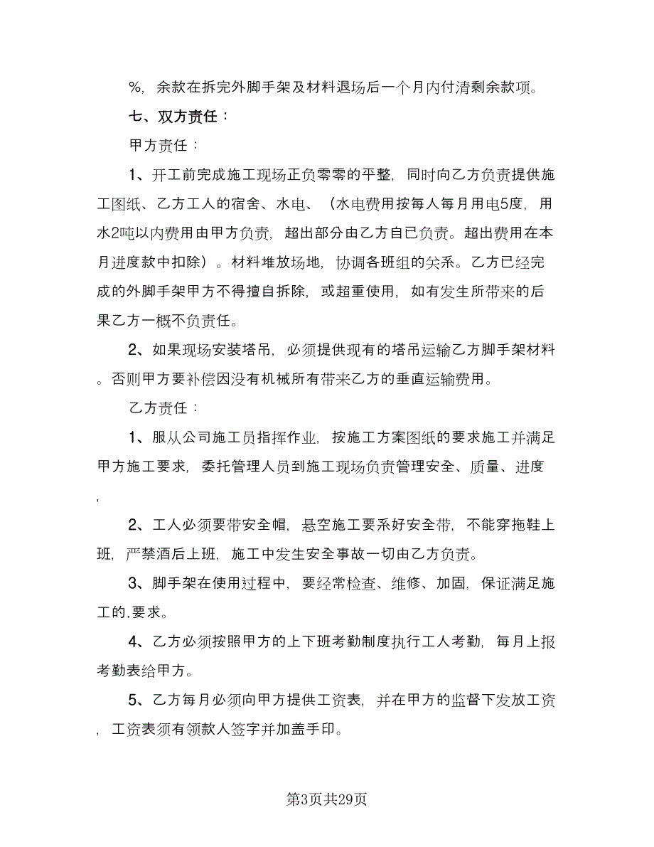 脚手架承包合同标准样本（九篇）.doc_第3页