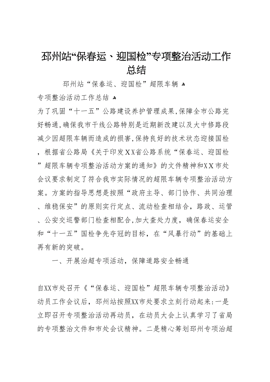 邳州站保春运迎国检专项整治活动工作总结5_第1页