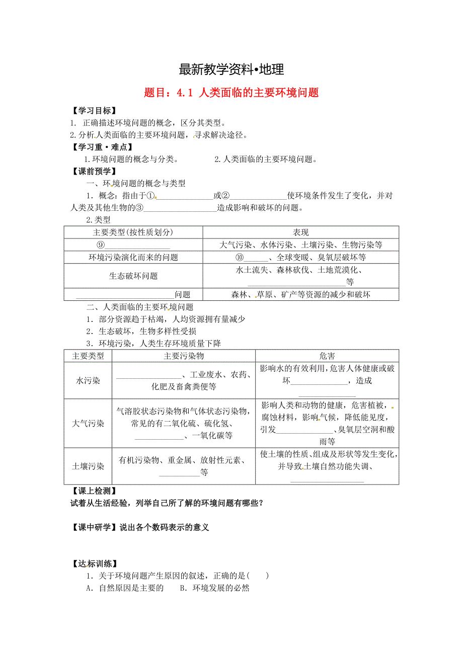 【最新】哈尔滨市第162中学高中地理 4.1人类面临的主要环境问题学案 湘教版必修2_第1页