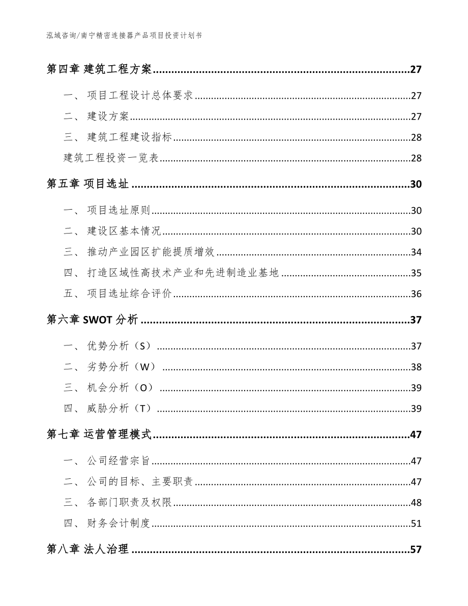 南宁精密连接器产品项目投资计划书（模板范本）_第2页