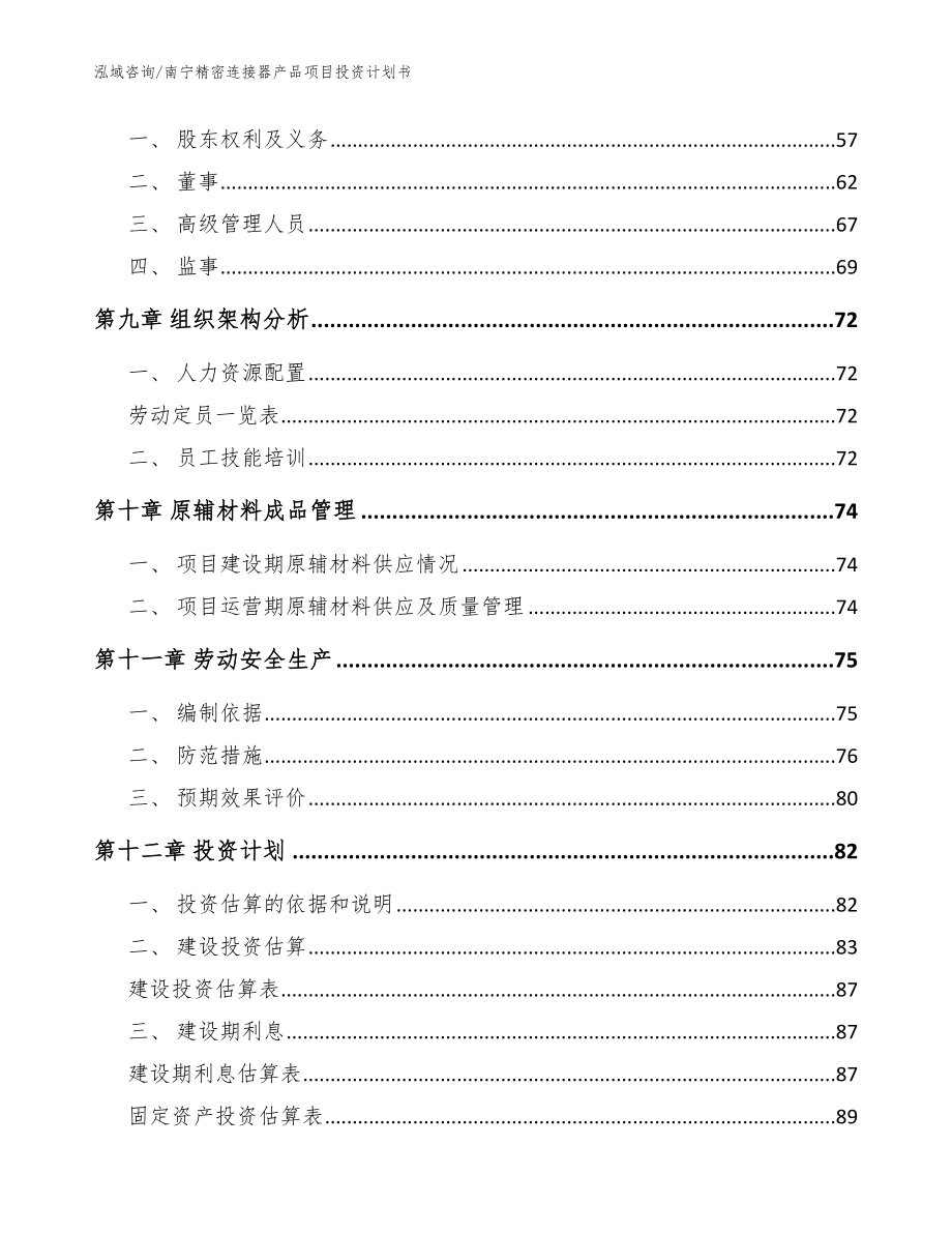 南宁精密连接器产品项目投资计划书（模板范本）_第3页