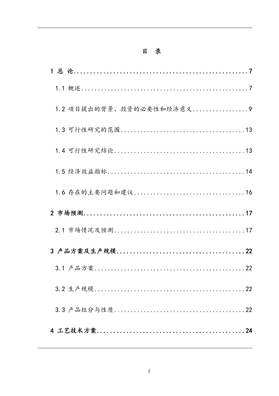 汽车充电站建设项目可行性研究报告.docx_第2页