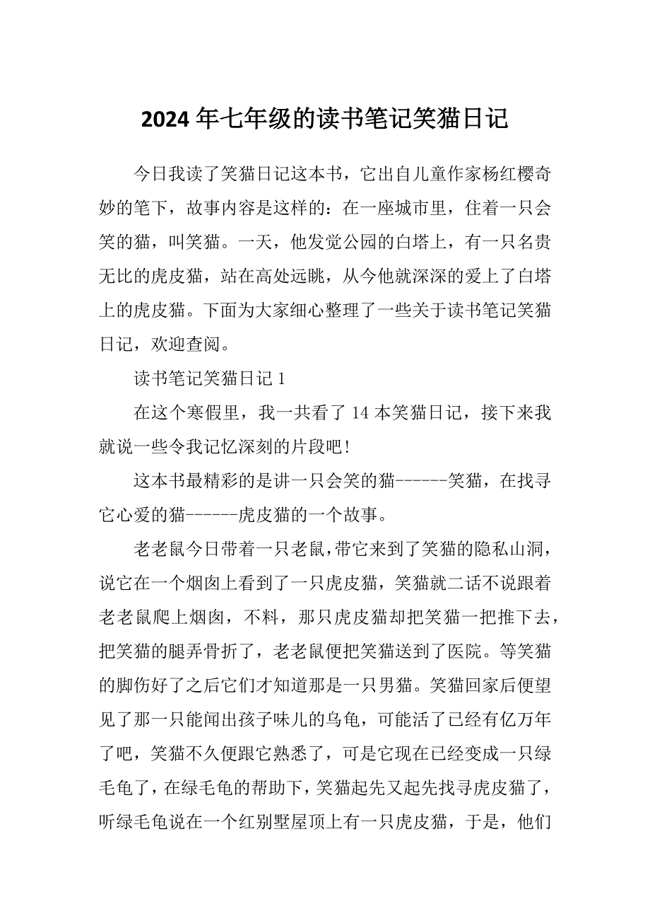 2024年七年级的读书笔记笑猫日记_第1页