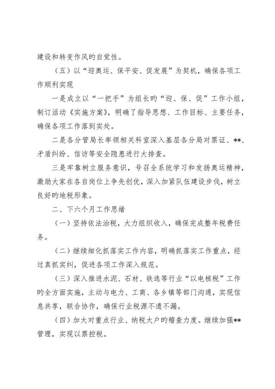 县地方税务局征管质量工作半年总结_第5页