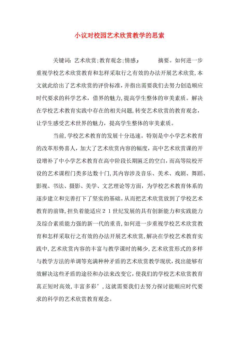 小议对校园艺术欣赏教学的思索_第1页