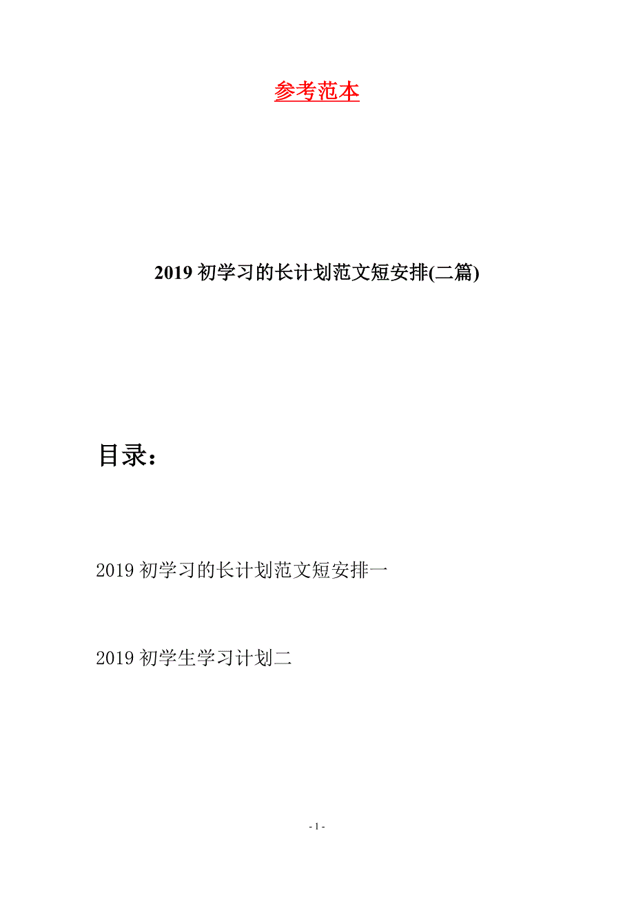 2019初学习的长计划范文短安排(二篇).docx_第1页