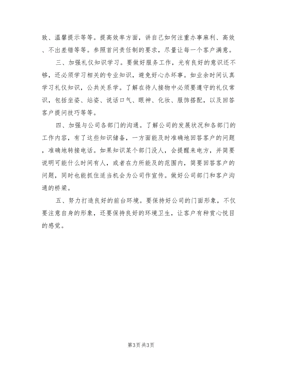 2022年公司前台两个月工作总结_第3页