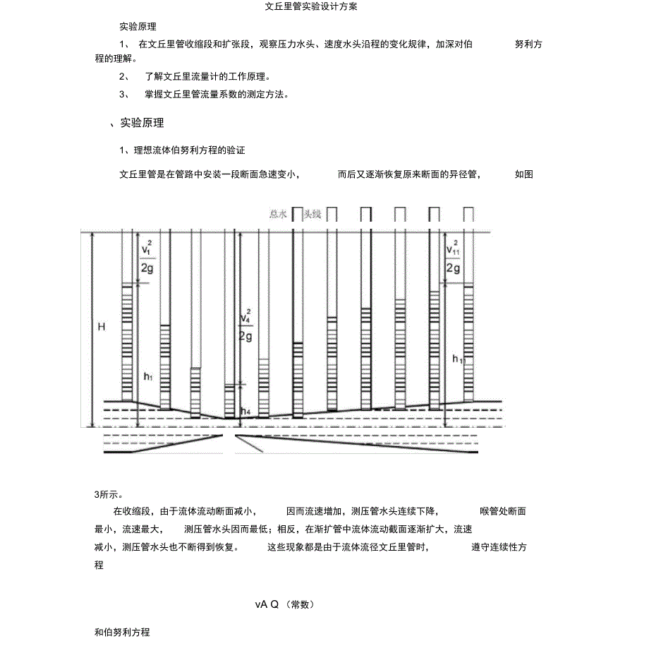 文丘里管实验设计方案_第1页