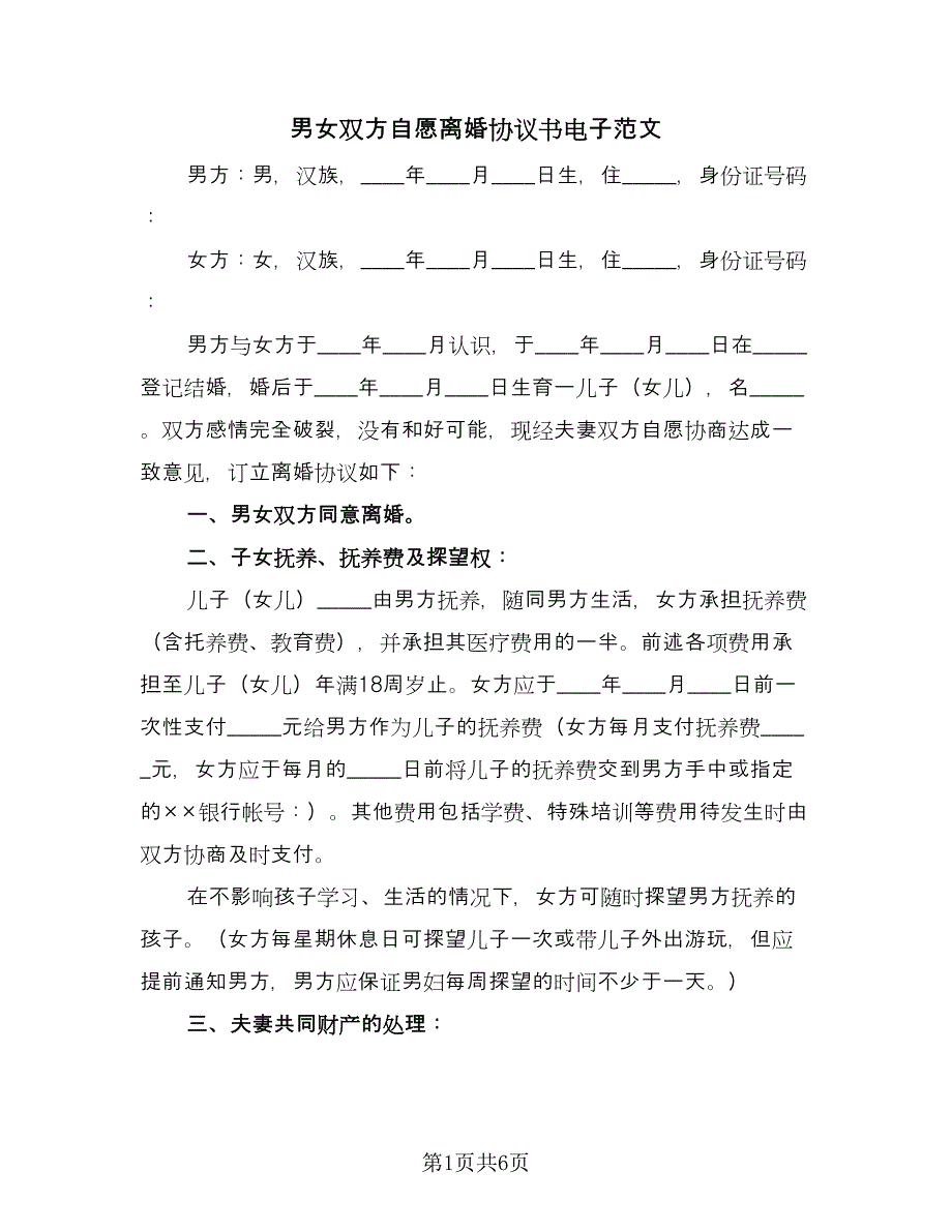 男女双方自愿离婚协议书电子范文（四篇）.doc_第1页