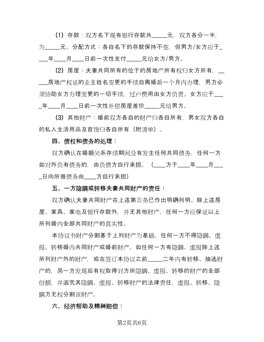 男女双方自愿离婚协议书电子范文（四篇）.doc_第2页