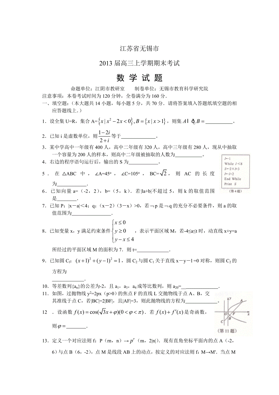 江苏省无锡市2013届高三上学期期末考试数学试题_第1页