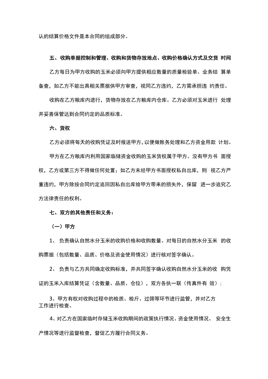 玉米代收代储合同_第4页