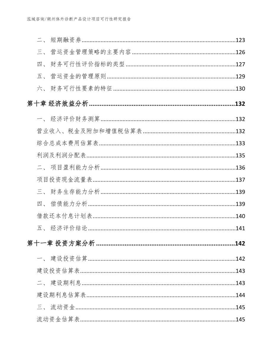 朔州体外诊断产品设计项目可行性研究报告_模板参考_第5页