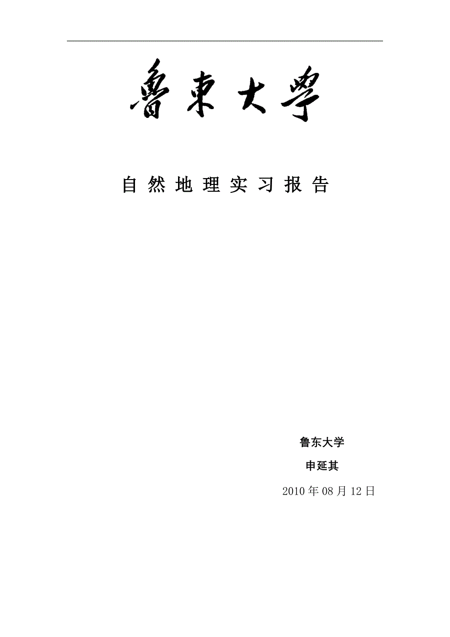 陕西自然地理实习报告_第1页