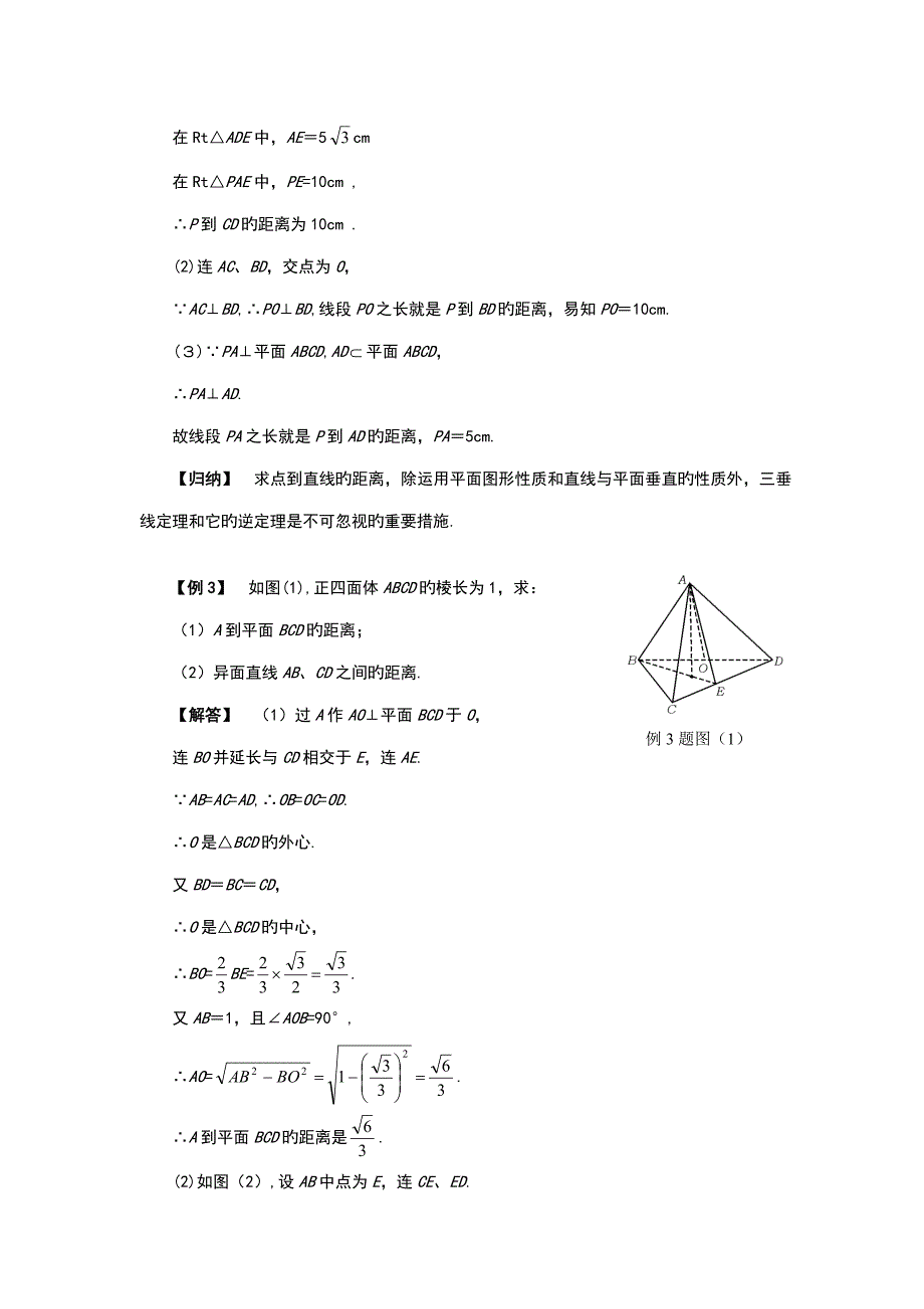 同步讲台立体几何第5课空间地距离_第3页