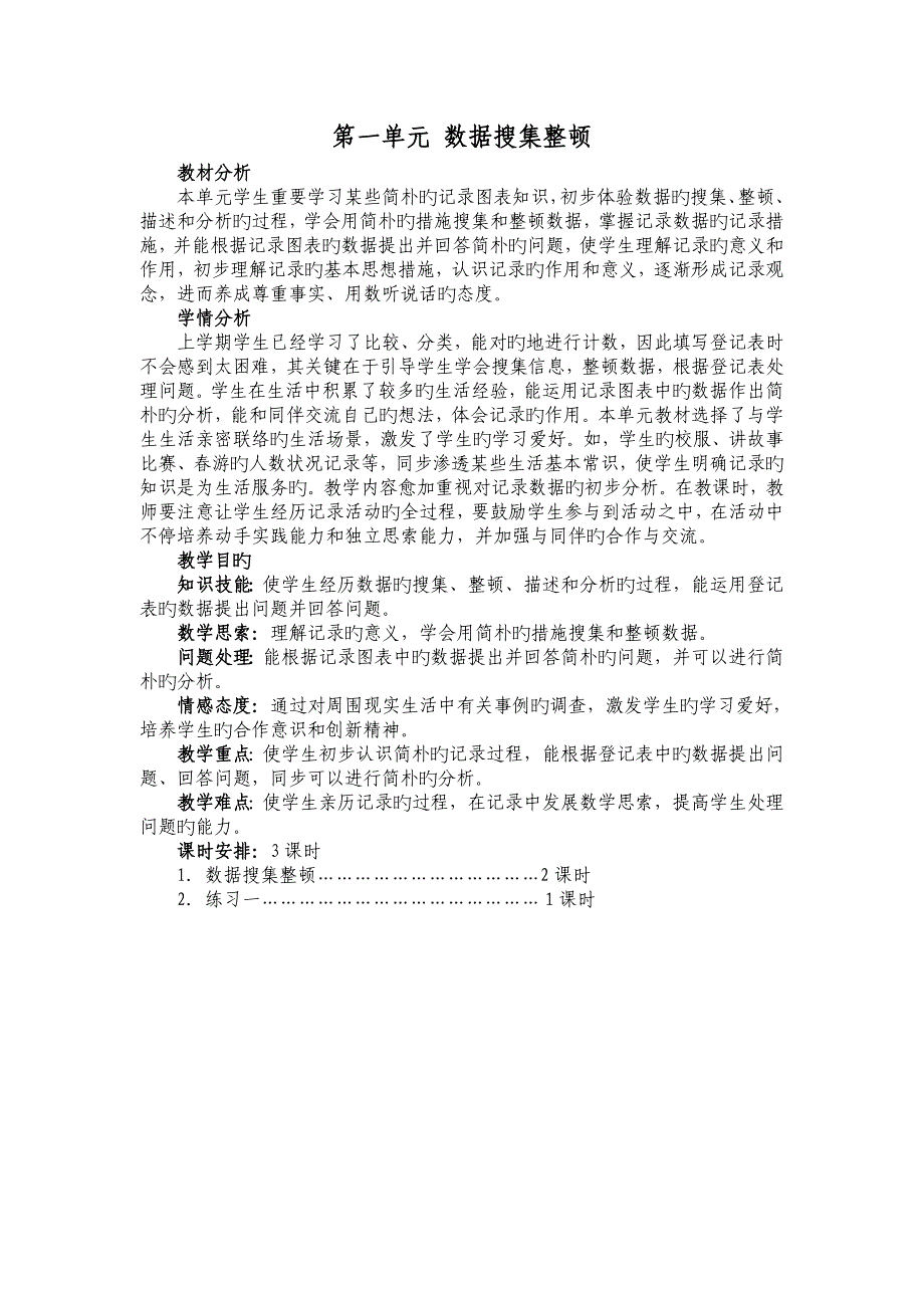 人教版二年级下册数学单元教学计划_第1页