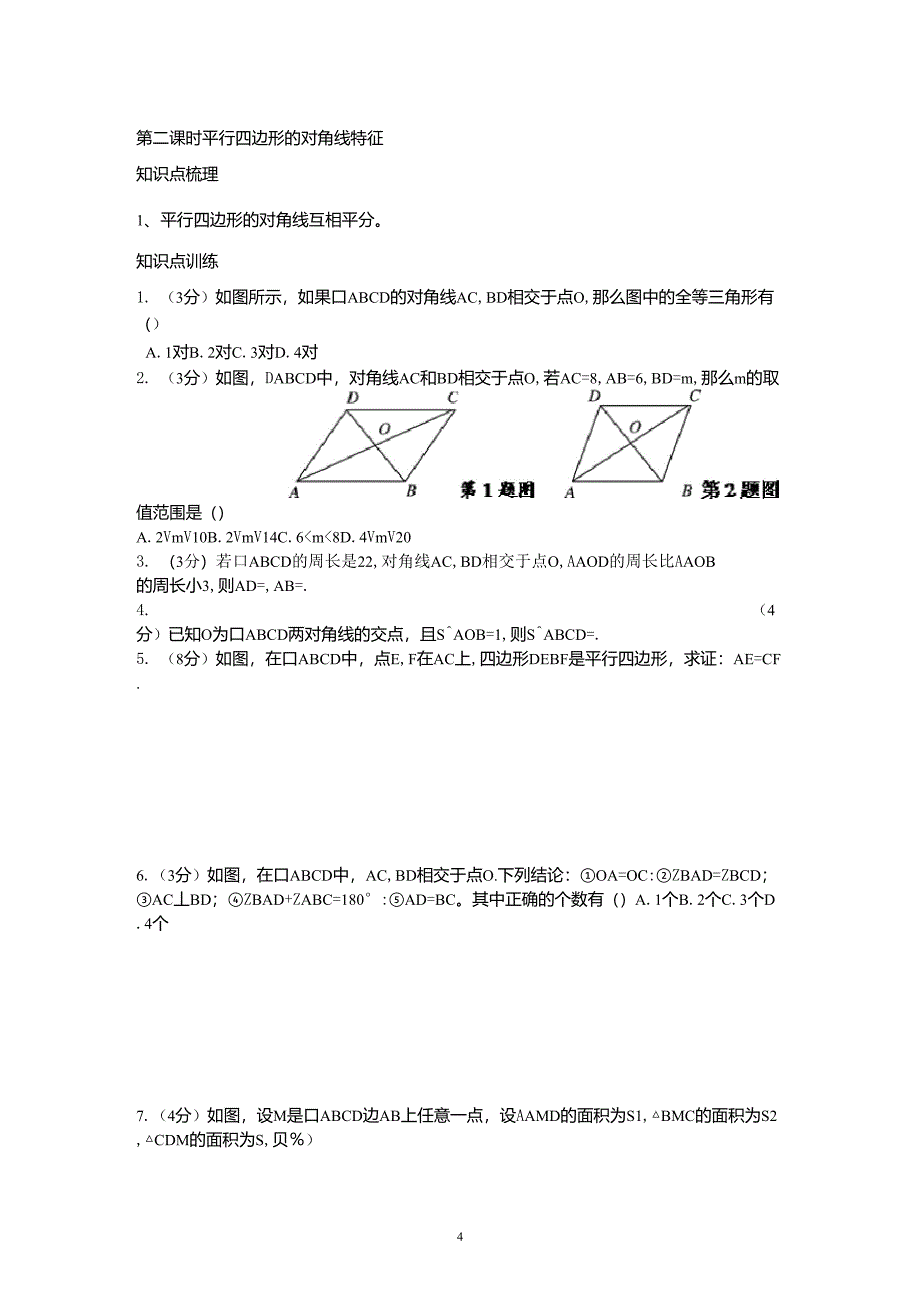 平行四边形知识点与经典例题_第4页