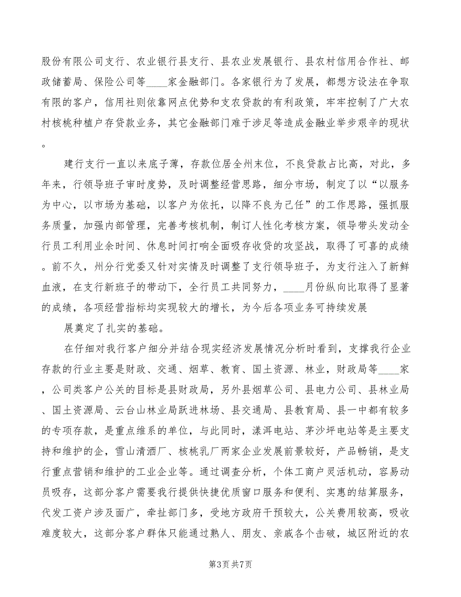 建行支行行长助理竞聘演讲稿_第3页