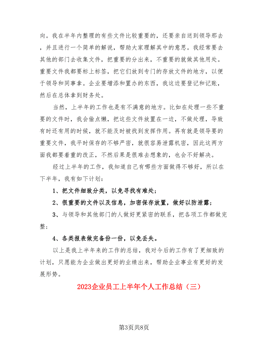 2023企业员工上半年个人工作总结.doc_第3页