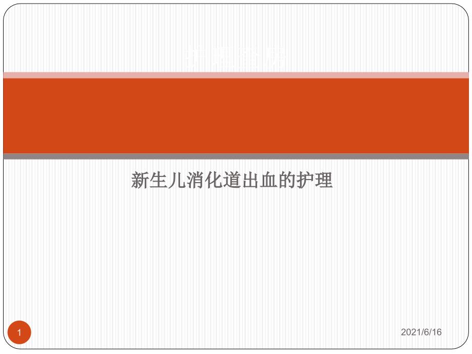 新生儿消化道出血课件PPT演示_第1页