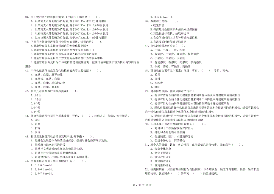 2019年健康管理师（国家职业资格二级）《理论知识》过关检测试题D卷 附解析.doc_第4页