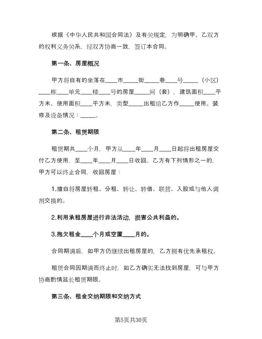 城市租房合同常用版（九篇）.doc_第5页