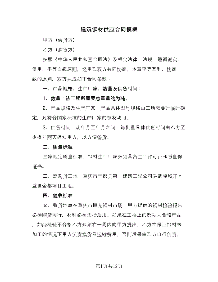 建筑钢材供应合同模板（四篇）.doc_第1页