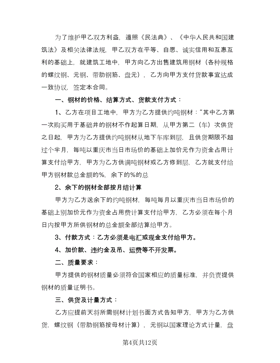 建筑钢材供应合同模板（四篇）.doc_第4页