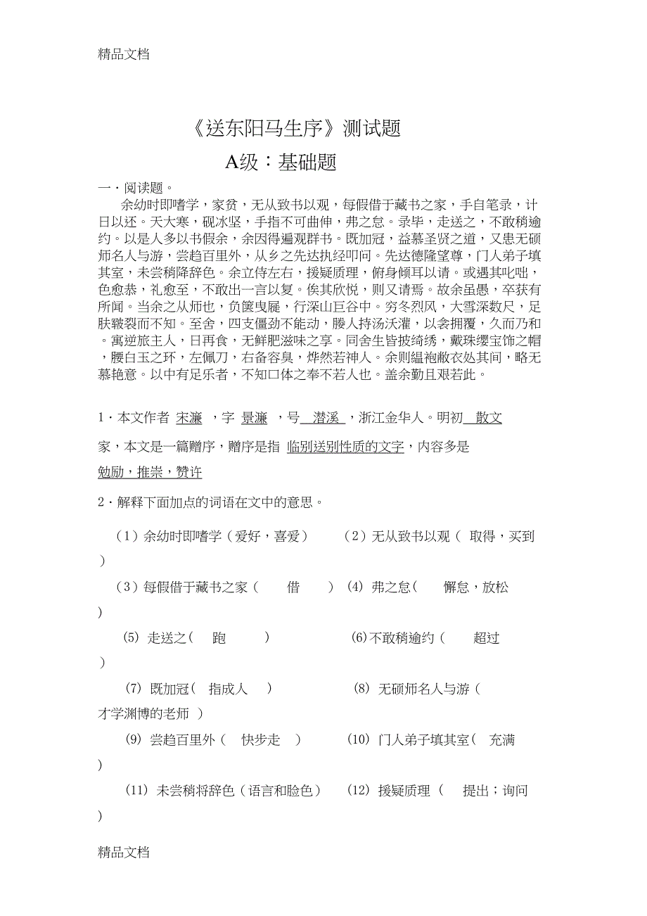 最新《送东阳马生序》测试题含答案资料(DOC 11页)_第1页