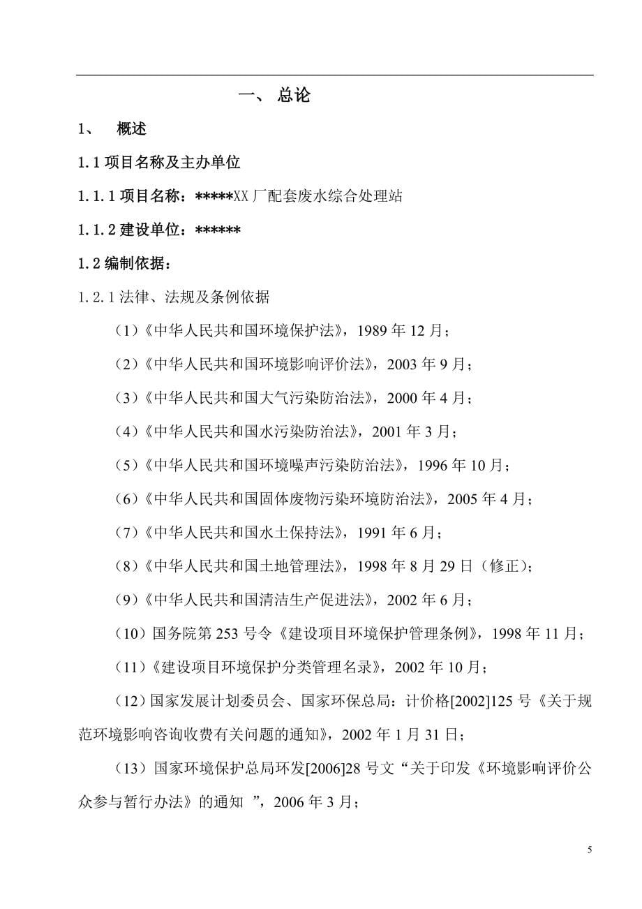 xx厂配套工业废水综合处理站建设项目可行性研究报告.doc_第5页